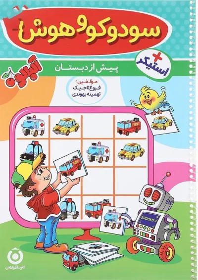 کتاب سودوکو و هوش 2 پیش دبستانی مجموعه آلبالو انتشارات گامی تا فرزانگان کتاب سودوکو و هوش 2 پیش دبستانی مجموعه آلبالو انتشارات گامی تا فرزانگان
