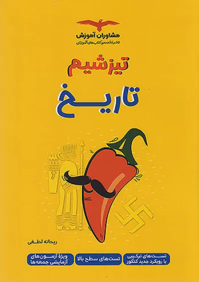 تیزشیم تاریخ کنکور مشاوران آموزش تیزشیم تاریخ کنکور مشاوران آموزش