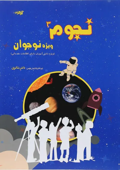 کتاب نجوم نوجوان جلد 3 انتشارات دکتر شاکری کتاب نجوم نوجوان جلد 3 انتشارات دکتر شاکری