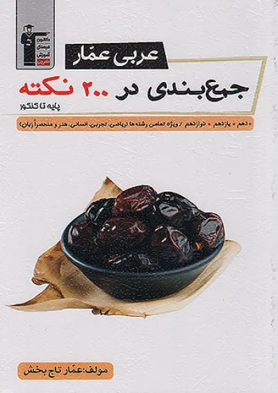 جمع بندی عربی عمار در 200 نکته جامع کنکور قلم چی جمع بندی عربی عمار در 200 نکته جامع کنکور قلم چی