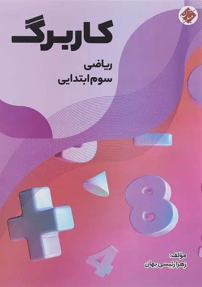 کتاب کاربرگ ریاضی سوم انتشارات مبتکران کتاب کاربرگ ریاضی سوم انتشارات مبتکران