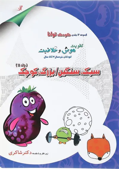 کتاب سبک سنگین - بزرگ کوچک مجموعه کودک توانا جلد 11 انتشارات دکتر شاکری کتاب سبک سنگین - بزرگ کوچک مجموعه کودک توانا جلد 11 انتشارات دکتر شاکری