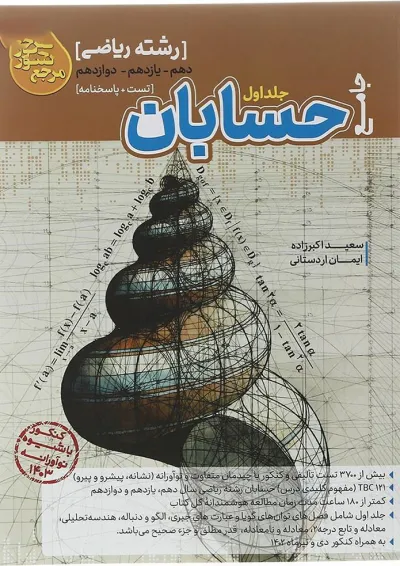 کتاب حسابان جامع کنکور ریاضی سری مرجع کنکور جلد 1 انتشارات کاگو کتاب حسابان جامع کنکور ریاضی سری مرجع کنکور جلد 1 انتشارات کاگو