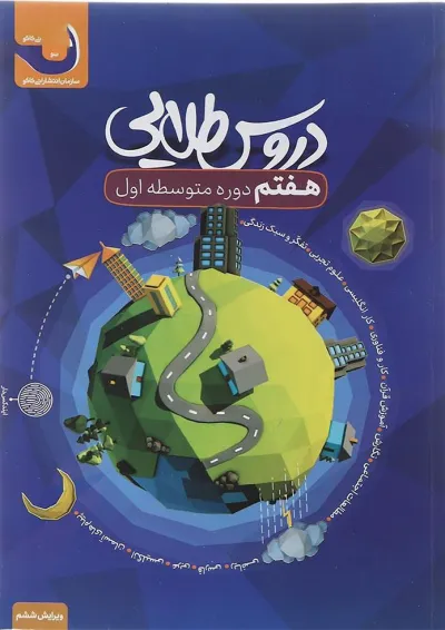کتاب جامع هفتم سری دروس طلایی انتشارات کاگو کتاب جامع هفتم سری دروس طلایی انتشارات کاگو