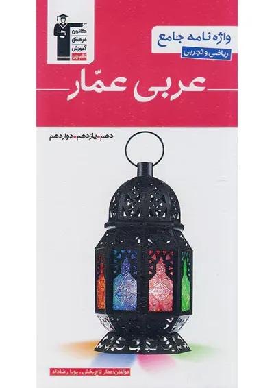 واژه نامه عربی عمار جامع کنکور قلم چی واژه نامه عربی عمار جامع کنکور قلم چی