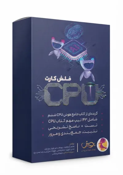 فلش کارت CPU جامع هوش ششم پویش فلش کارت CPU جامع هوش ششم پویش