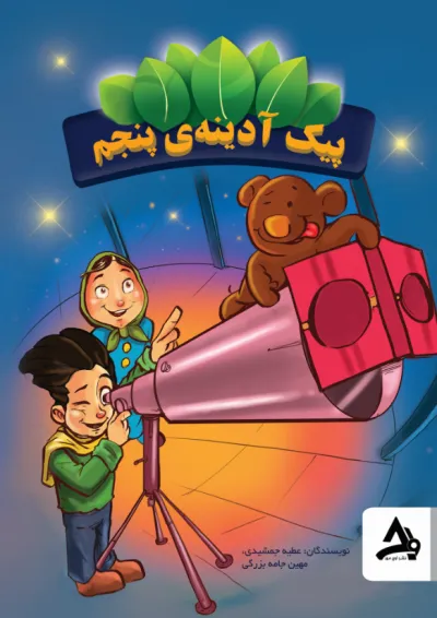 پیک آدینه پنجم اوج مهر پیک آدینه پنجم اوج مهر