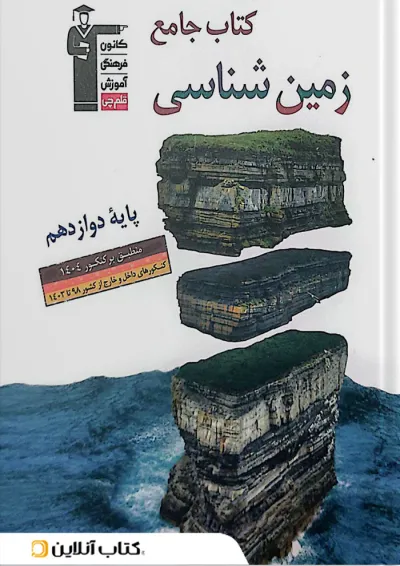 زمین شناسی جامع کنکور تجربی قلم چی زمین شناسی جامع کنکور تجربی قلم چی