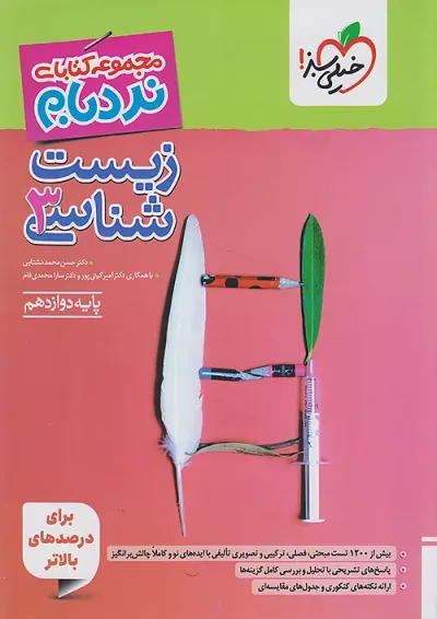 کتاب زیست شناسی دوازدهم تجربی سری پیشرفته نردبام انتشارات خیلی سبز کتاب زیست شناسی دوازدهم تجربی سری پیشرفته نردبام انتشارات خیلی سبز