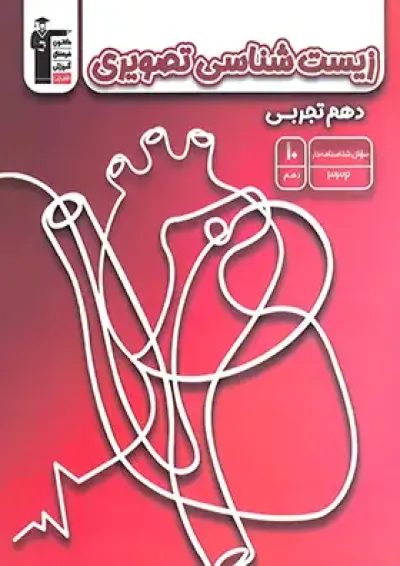 کتاب زیست شناسی تصویری دهم تجربی انتشارات کانون فرهنگی آموزش کتاب زیست شناسی تصویری دهم تجربی انتشارات کانون فرهنگی آموزش