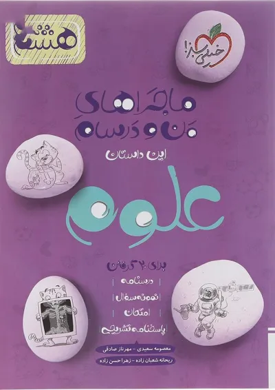 کتاب علوم هشتم سری ماجراهای من و درسام انتشارات خیلی سبز کتاب علوم هشتم سری ماجراهای من و درسام انتشارات خیلی سبز