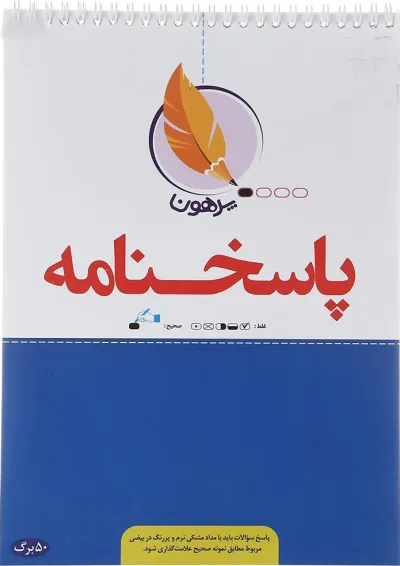 پاسخ برگ 50 برگ انتشارات پرهون پاسخ برگ 50 برگ انتشارات پرهون
