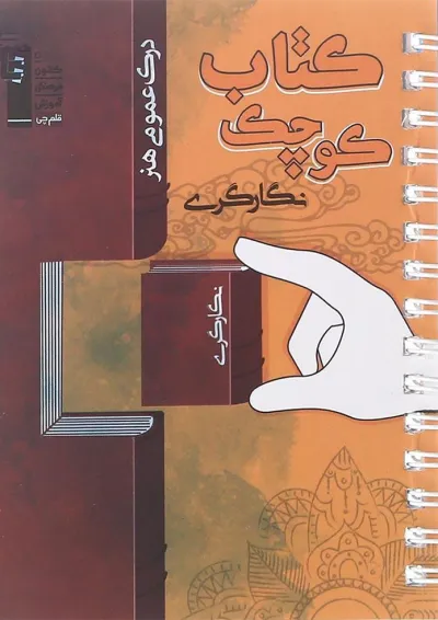 کتاب کوچک- نگارگری قلم چی کتاب کوچک- نگارگری قلم چی