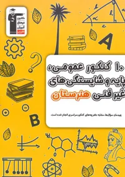 10 کنکور عمومی پایه و شایستگی های غیر فنی هنرستان قلم چی 10 کنکور عمومی پایه و شایستگی های غیر فنی هنرستان قلم چی