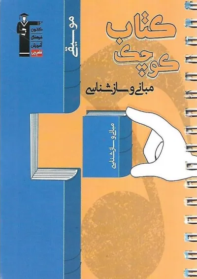 مبانی و سازشناسی مجموعه کتاب کوچک قلم چی مبانی و سازشناسی مجموعه کتاب کوچک قلم چی
