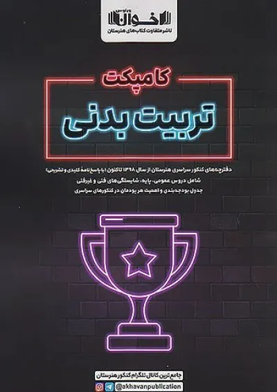 کامپکت تربیت بدنی اخوان کامپکت تربیت بدنی اخوان