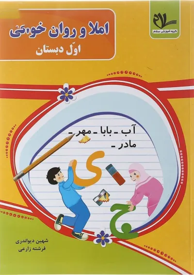 کتاب املا و روان خوانی اول انتشارات سلام کتاب کتاب املا و روان خوانی اول انتشارات سلام کتاب