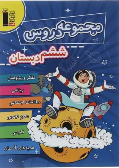 مجموعه دروس ششم قلم چی مجموعه دروس ششم قلم چی