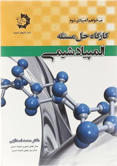 کتاب کارگاه حل مسئله المپیاد شیمی انتشارات دانش پژوهان جوان کتاب کارگاه حل مسئله المپیاد شیمی انتشارات دانش پژوهان جوان
