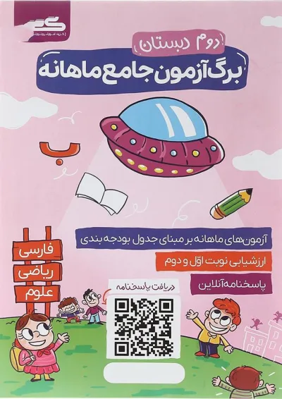کتاب برگ آزمون جامع ماهانه دوم انتشارات گراد کتاب برگ آزمون جامع ماهانه دوم انتشارات گراد