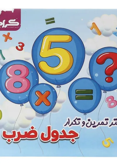 دفتر تمرین و تکرار جدول ضرب سوم انتشارات گراد دفتر تمرین و تکرار جدول ضرب سوم انتشارات گراد