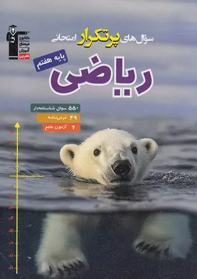 پرتکرار ریاضی هفتم قلم چی پرتکرار ریاضی هفتم قلم چی