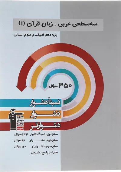 کتاب سه سطحی عربی زبان قرآن دهم انسانی انتشارات کانون فرهنگی آموزش کتاب سه سطحی عربی زبان قرآن دهم انسانی انتشارات کانون فرهنگی آموزش