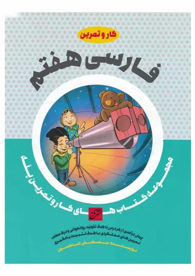 کتاب فارسی هفتم سری کار و تمرین پله کتاب فارسی هفتم سری کار و تمرین پله