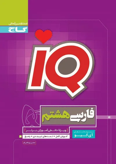 کتاب فارسی هشتم سری iQ کتاب فارسی هشتم سری iQ