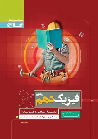 کتاب فیزیک دهم ریاضی سری کار کتاب فیزیک دهم ریاضی سری کار