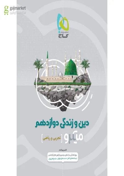 کتاب دین و زندگی دوازدهم سری میکرو طبقه بندی کتاب دین و زندگی دوازدهم سری میکرو طبقه بندی