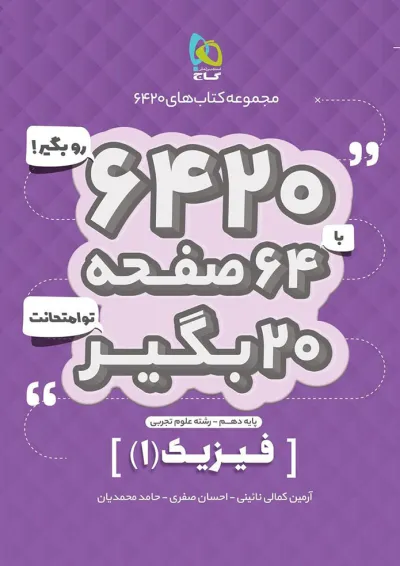 کتاب فیزیک دهم تجربی سری 6420 کتاب فیزیک دهم تجربی سری 6420