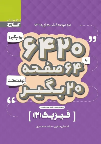 کتاب فیزیک یازدهم تجربی سری 6420 کتاب فیزیک یازدهم تجربی سری 6420