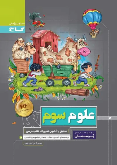 کتاب علوم سوم سری پرسمان کتاب علوم سوم سری پرسمان