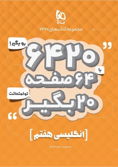 کتاب زبان انگلیسی هفتم سری 6420 کتاب زبان انگلیسی هفتم سری 6420