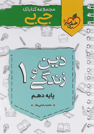 کتاب دین و زندگی دهم سری جی بی انتشارات خیلی سبز کتاب دین و زندگی دهم سری جی بی انتشارات خیلی سبز