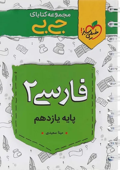 کتاب فارسی یازدهم سری جی بی انتشارات خیلی سبز کتاب فارسی یازدهم سری جی بی انتشارات خیلی سبز