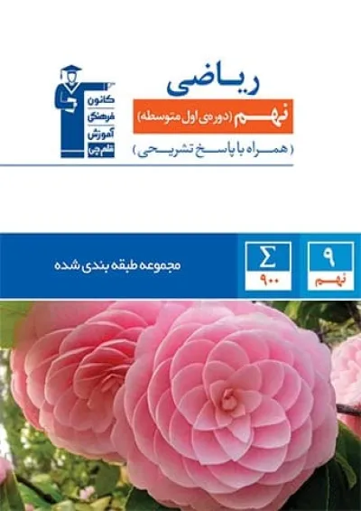 ریاضی نهم طبقه بندی شده قلم چی ریاضی نهم طبقه بندی شده قلم چی