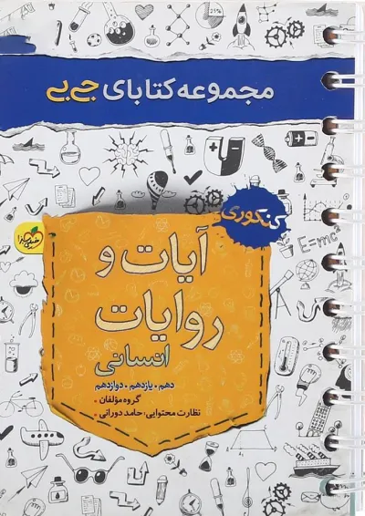 کتاب آیات و روایات جامع کنکور انسانی سری جی بی انتشارات خیلی سبز کتاب آیات و روایات جامع کنکور انسانی سری جی بی انتشارات خیلی سبز