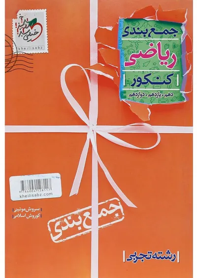 کتاب ریاضی جامع کنکور تجربی سری جمع بندی انتشارات خیلی سبز کتاب ریاضی جامع کنکور تجربی سری جمع بندی انتشارات خیلی سبز