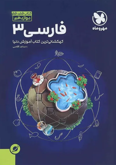 کتاب فارسی دوازدهم سری آموزش فضایی انتشارات مهر و ماه کتاب فارسی دوازدهم سری آموزش فضایی انتشارات مهر و ماه