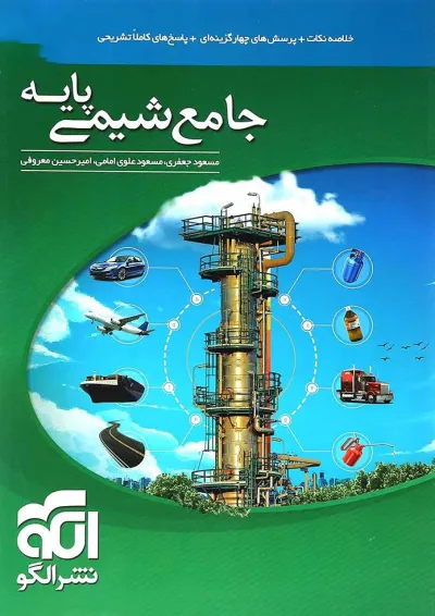 کتاب جامع شیمی پایه کنکور انتشارات الگو کتاب جامع شیمی پایه کنکور انتشارات الگو