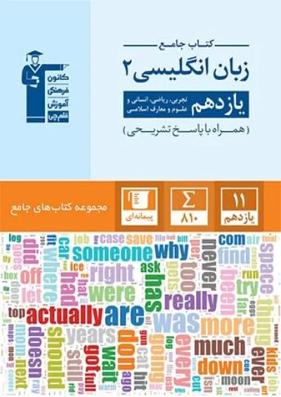 جامع زبان انگلیسی (2) یازدهم قلم چی جامع زبان انگلیسی (2) یازدهم قلم چی
