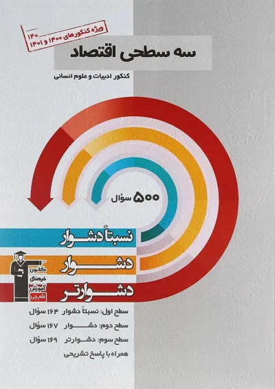 کتاب سه سطحی اقتصاد جامع کنکور انسانی کنکور انتشارات کانون فرهنگی آموزش کتاب سه سطحی اقتصاد جامع کنکور انسانی کنکور انتشارات کانون فرهنگی آموزش