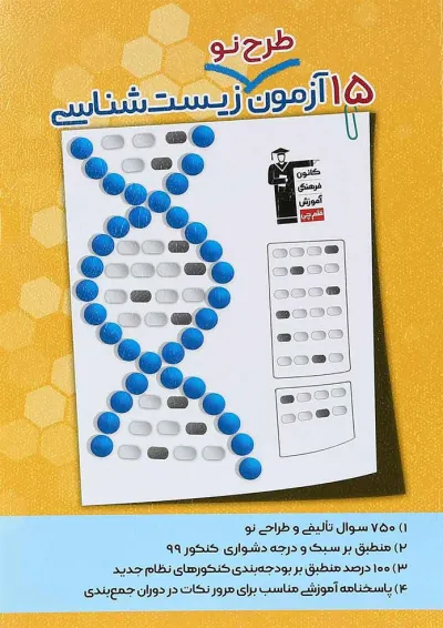 کتاب 15 آزمون طرح نو زیست شناسی جامع کنکور تجربی انتشارات کانون فرهنگی آموزش کتاب 15 آزمون طرح نو زیست شناسی جامع کنکور تجربی انتشارات کانون فرهنگی آموزش