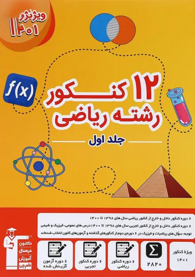 کتاب 12 کنکور رشته ریاضی جلد 1 برای کنکور انتشارات کانون فرهنگی آموزش کتاب 12 کنکور رشته ریاضی جلد 1 برای کنکور انتشارات کانون فرهنگی آموزش