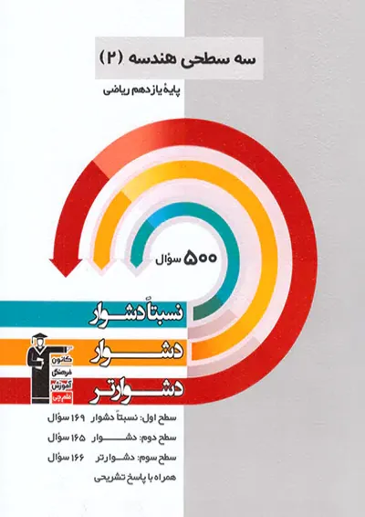 کتاب سه سطحی هندسه یازدهم ریاضی انتشارات کانون فرهنگی آموزش کتاب سه سطحی هندسه یازدهم ریاضی انتشارات کانون فرهنگی آموزش