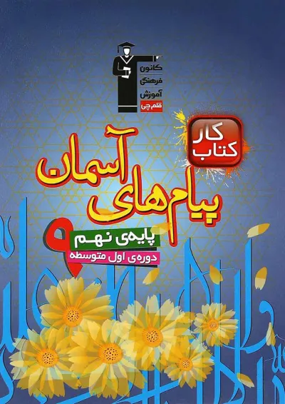 کتاب کار پیام های آسمان نهم انتشارات کانون فرهنگی آموزش کتاب کار پیام های آسمان نهم انتشارات کانون فرهنگی آموزش