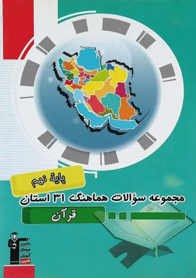 کتاب مجموعه سوالات هماهنگ 31 استان قرآن نهم انتشارات کانون فرهنگی آموزش کتاب مجموعه سوالات هماهنگ 31 استان قرآن نهم انتشارات کانون فرهنگی آموزش