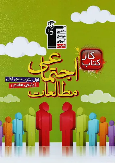 کتاب کار مطالعات اجتماعی هفتم انتشارات کانون فرهنگی آموزش کتاب کار مطالعات اجتماعی هفتم انتشارات کانون فرهنگی آموزش